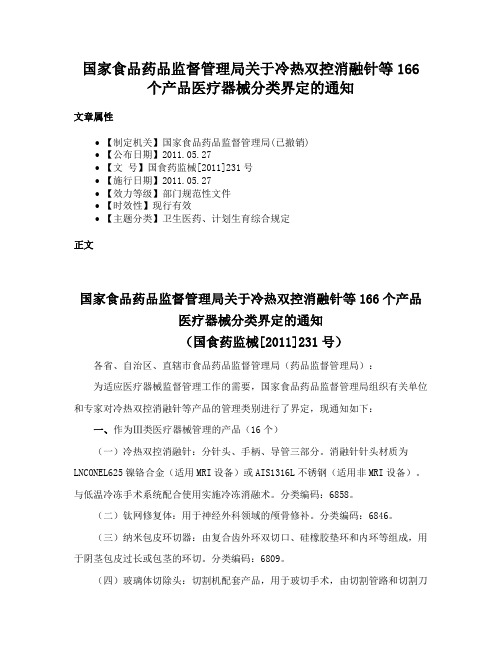 国家食品药品监督管理局关于冷热双控消融针等166个产品医疗器械分类界定的通知