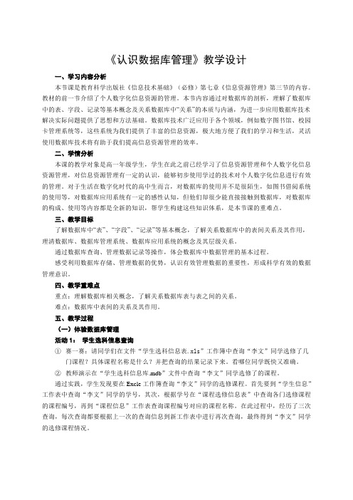 教科版高一年级信息技术基础《认识数据库》教学设计
