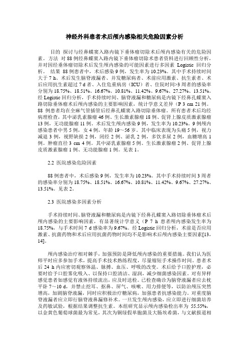 神经外科患者术后颅内感染相关危险因素分析
