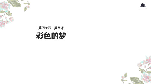 二年级下册语文课件 《彩色的梦》人教部编版