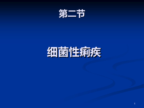 细菌性痢疾PPT课件