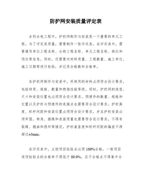 防护网安装质量评定表