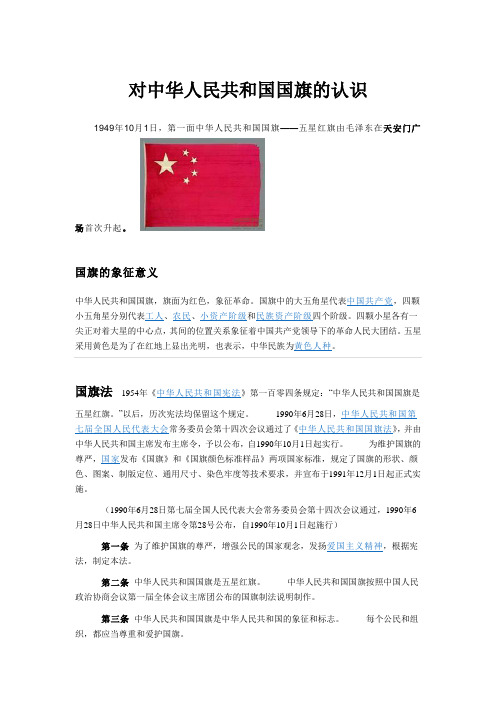 对国旗的认识