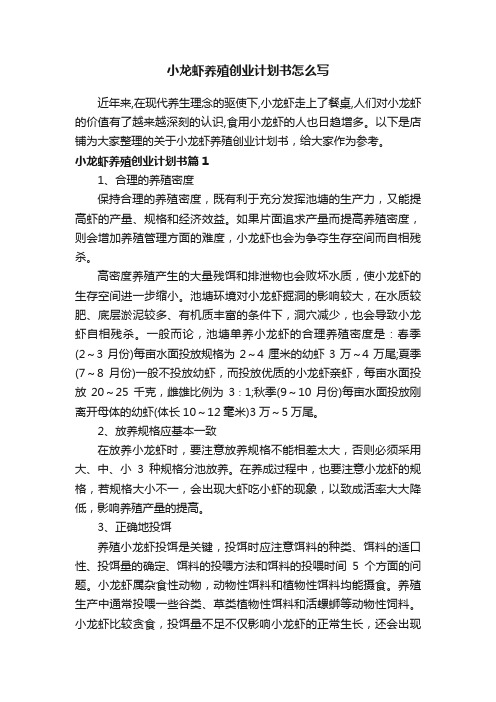 小龙虾养殖创业计划书怎么写