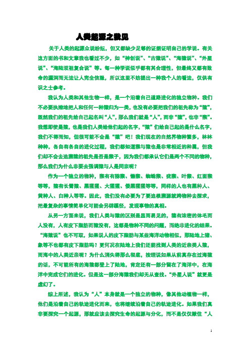 人类起源之我见