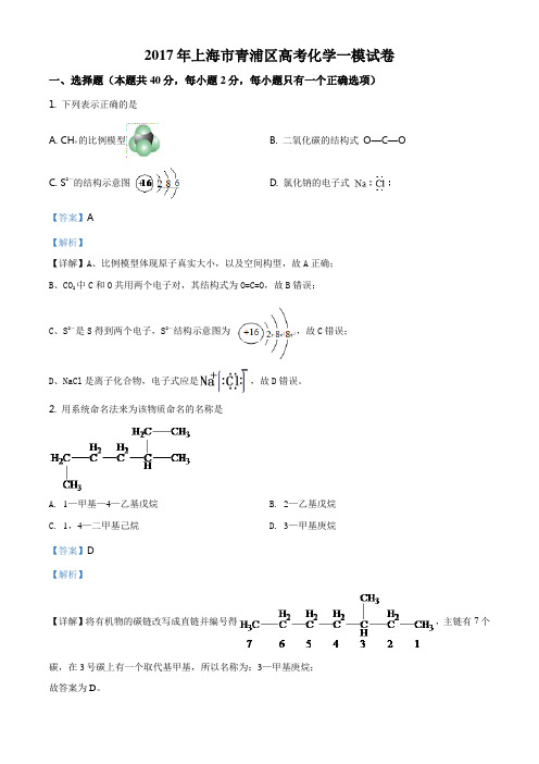 精品解析：上海市青浦区2017年高考化学一模试卷(解析版)