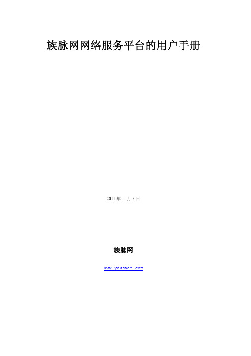 族脉网网络服务平台的用户手册