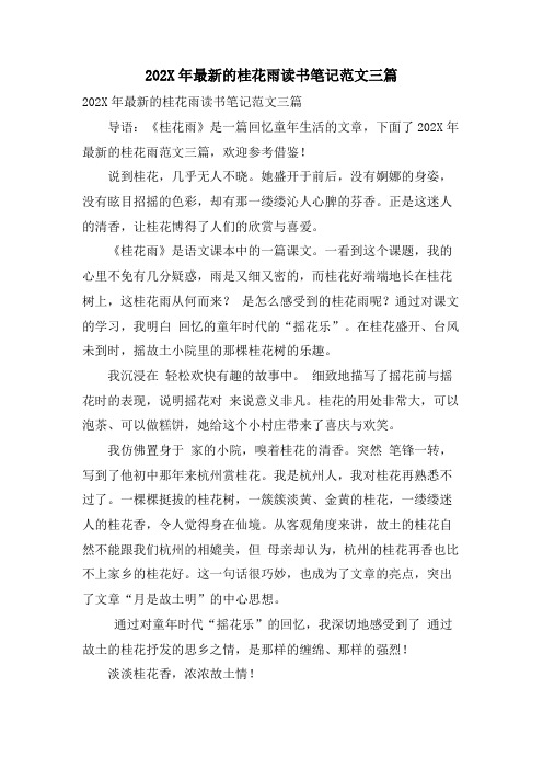 的桂花雨读书笔记范文三篇