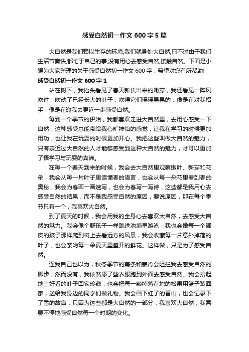 感受自然初一作文600字5篇