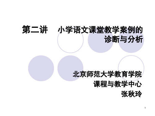 小学语文课堂诊断(课堂PPT)
