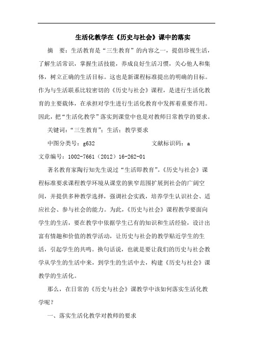 生活化教学在《历史与社会》课中落实论文