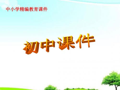 【初中课件】北师大版历史七年级上册第1课《中华大地的远古人类》2课件ppt.ppt