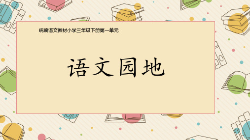 三年级下册语文课件 语文园地一 人教部编版