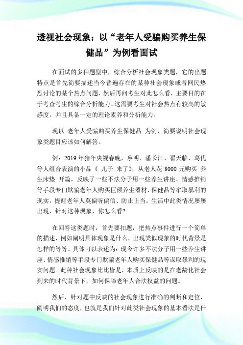 透视社会现象以老年人受骗购买养生保健品为例看面试.doc