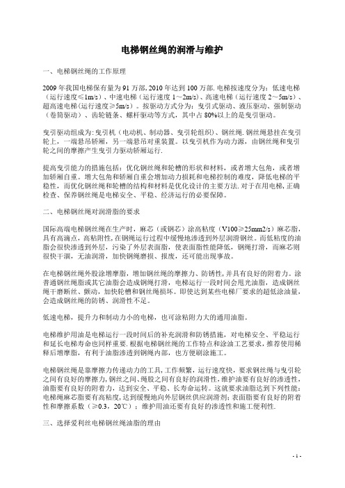 电梯钢丝绳的润滑与维护-范本模板
