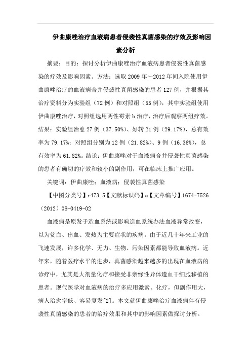 伊曲康唑治疗血液病患者侵袭性真菌感染的疗效及影响因素分析