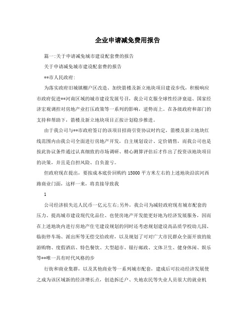 企业申请减免费用报告