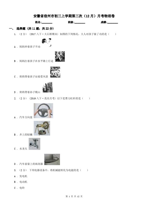 安徽省宿州市初三上学期第三次(12月)月考物理卷