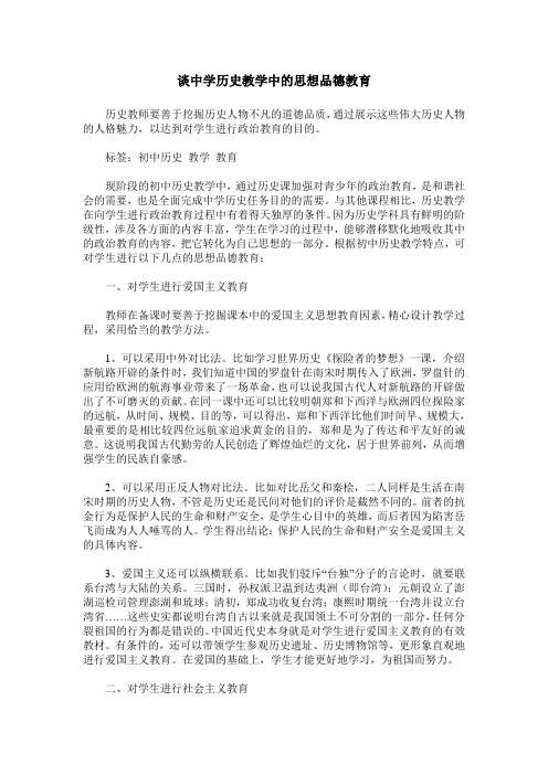 谈中学历史教学中的思想品德教育