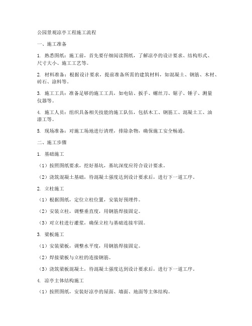 公园景观凉亭工程施工流程