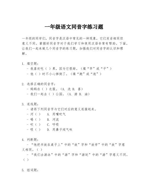 一年级语文同音字练习题