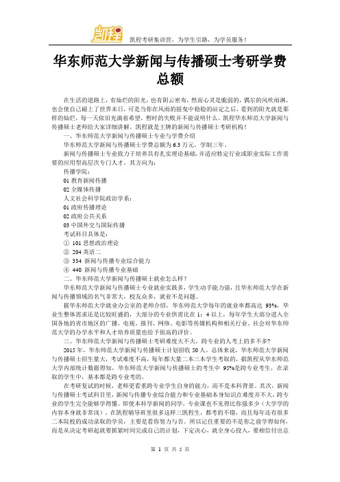 华东师范大学新闻与传播硕士考研学费总额