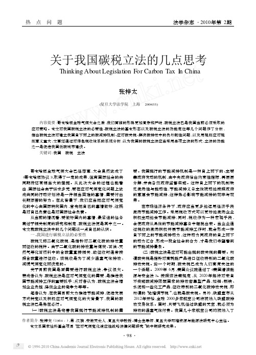 关于我国碳税立法的几点思考