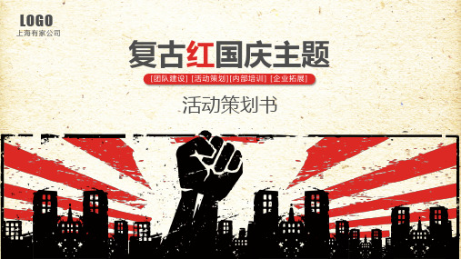 国庆67周年庆祝活动策划方案PPT模板
