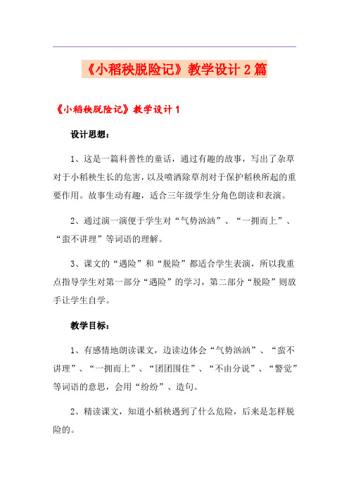 《小稻秧脱险记》教学设计2篇