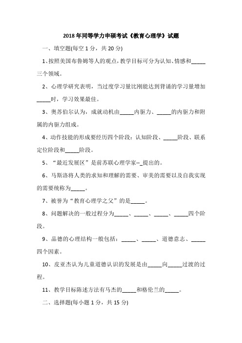 2018年同等学力申硕考试《教育心理学》试题