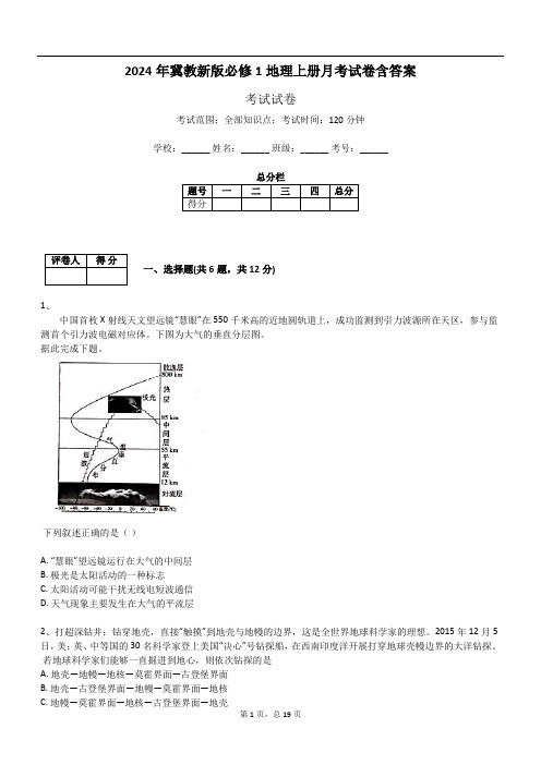 2024年冀教新版必修1地理上册月考试卷含答案