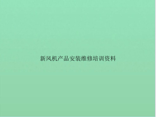 新风机产品安装维修培训资料