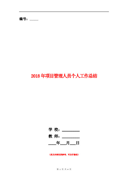 2018年项目管理人员个人工作总结【新版】