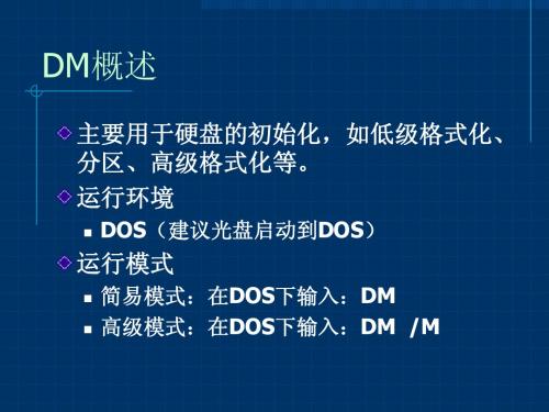 DM使用图解