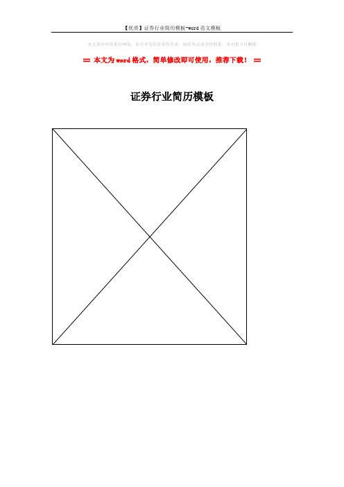 【优质】证券行业简历模板-word范文模板 (1页)