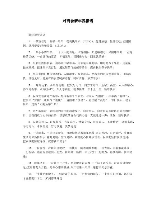 对商会新年祝福语