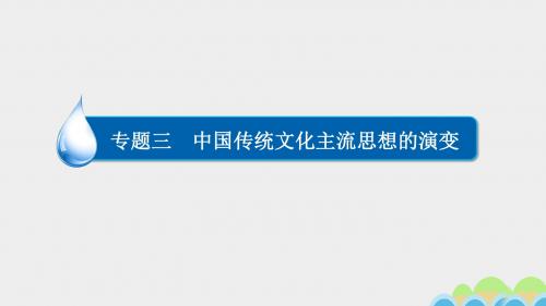 2017高考历史一轮复习专题3中国传统文化主流思想的演变3.2汉代儒学成为正统思想和宋明理学课件