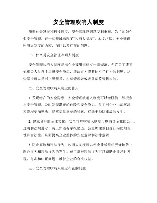安全管理吹哨人制度