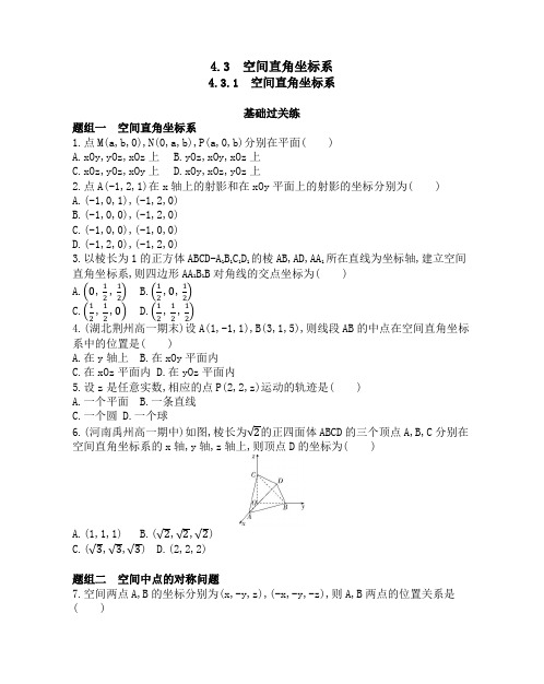 4.3.1 空间直角坐标系题组训练- 高一上学期数学人教A版必修2第四章(Word版,含解析)