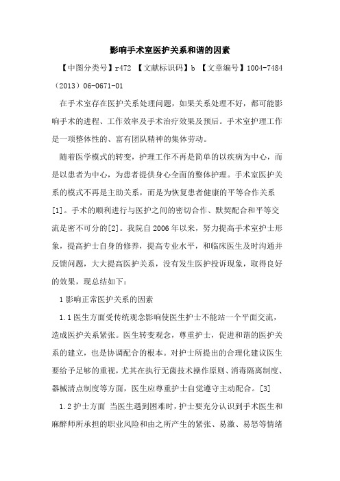 影响手术室医护关系和谐因素论文