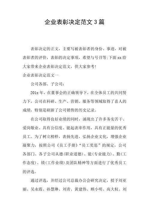 企业表彰决定范文3篇