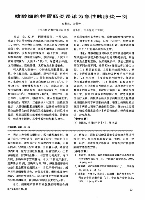 嗜酸细胞性胃肠炎误诊为急性胰腺炎一例