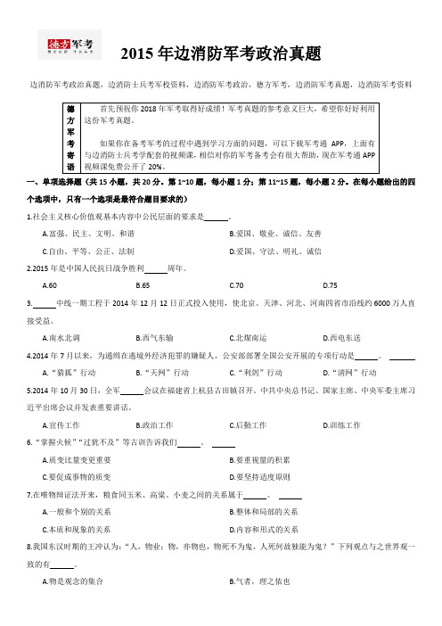 2015年边消防军考政治真题及答案