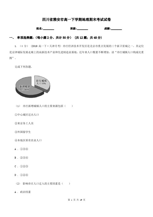 四川省雅安市高一下学期地理期末考试试卷