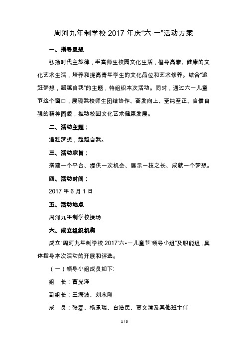 周河九年制学校2017庆六一活动方案