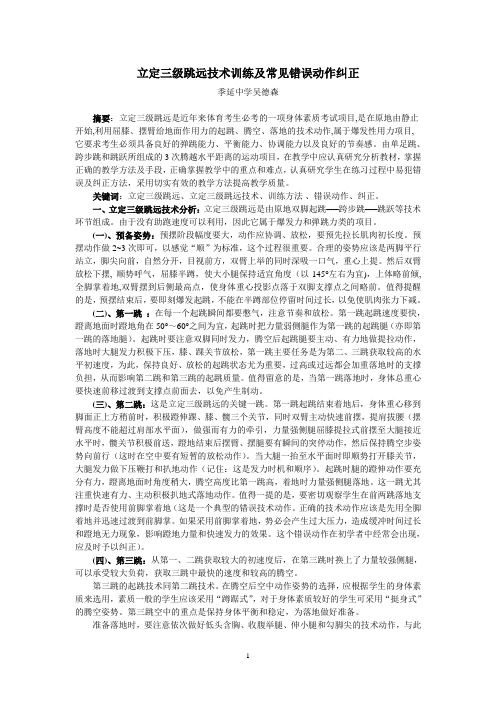 立定三级跳远技术训练及常见错误动作纠正