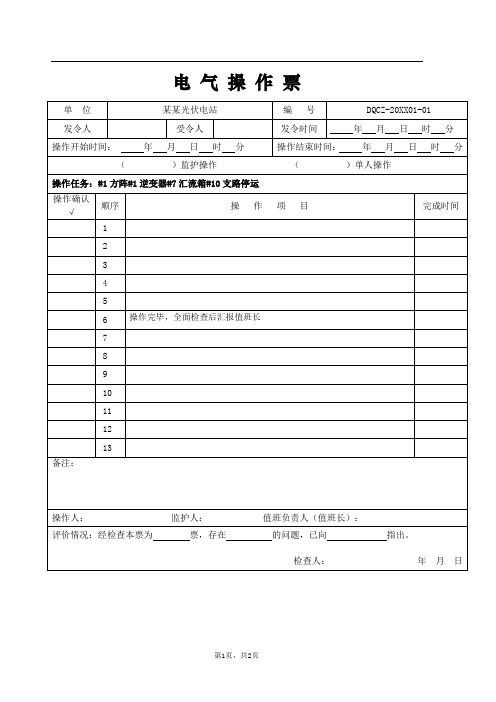 电 气 操 作 票 模 板 及 风 险 预 控 卡