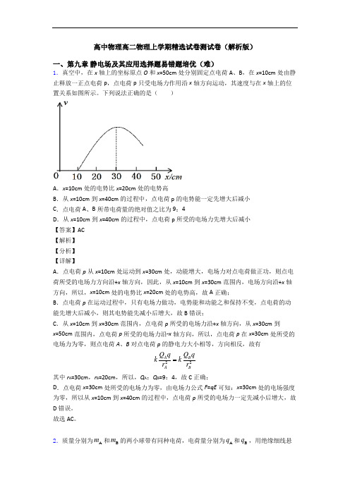 高中物理高二物理上学期精选试卷测试卷(解析版)