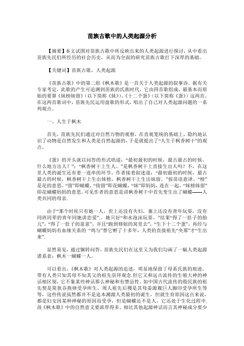 苗族古歌中的人类起源分析