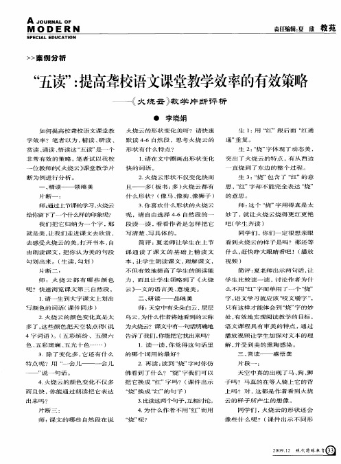 “五读’：提高聋校语文课堂教学效率的有效策略——《火烧云》教学片断评析
